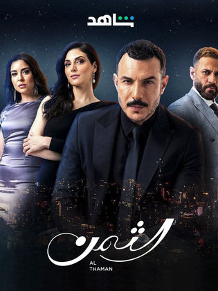 مسلسل الثمن الحلقة 68