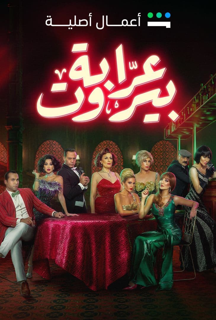 مسلسل عرابة بيروت الحلقة 10
