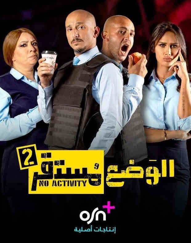 مسلسل الوضع مستقر الحلقة 2