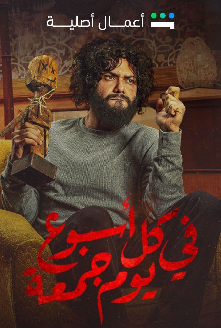 في كل أسبوع يوم جمعة الحلقة