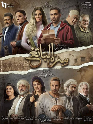 مسلسل سره الباتع الحلقة 16