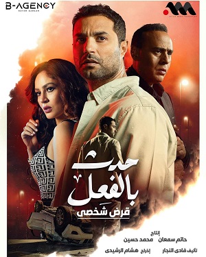 مسلسل حدث بالفعل حكاية قرض شخصي الحلقة 3