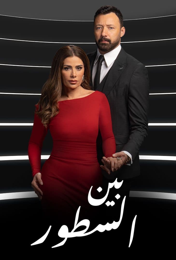 مسلسل بين السطور الحلقة 12