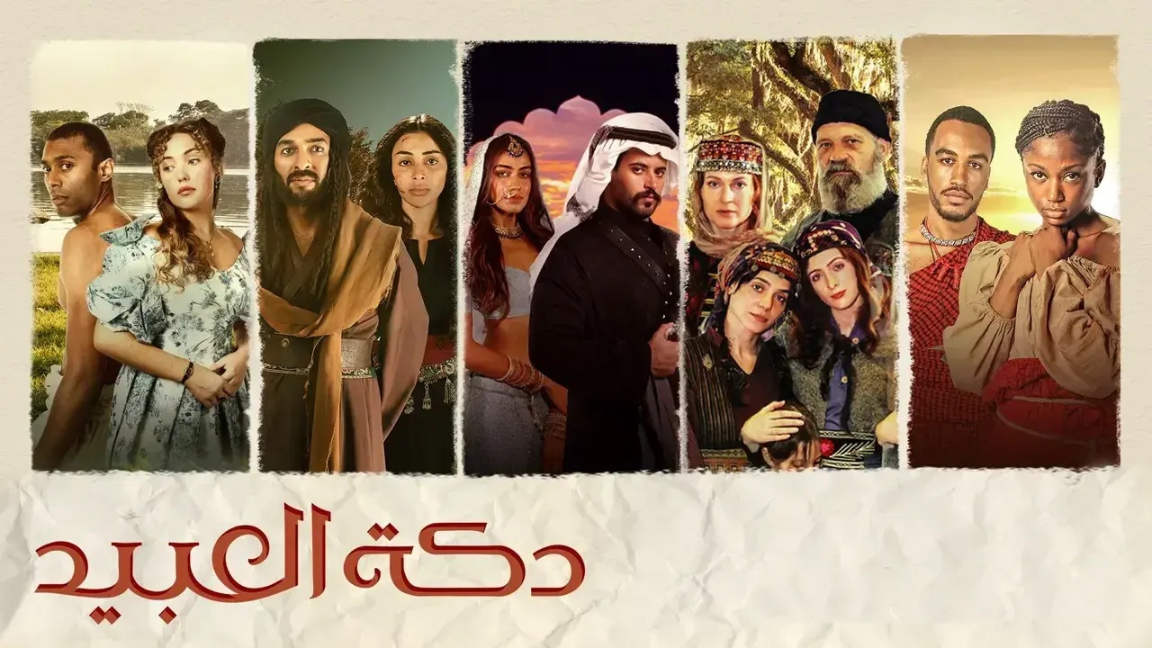 مسلسل دكة العبيد الحلقة 7