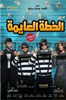 مشاهدة فيلم الخطة العايمة 2020 فور سيما ماي سيما