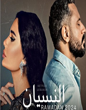 مسلسل النسيان فور سيما ماي سيما