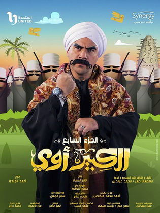 الكبير اوي 18 فور سيما ماي سيما