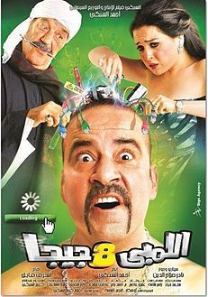 اللمبي 8 جيجا 2010