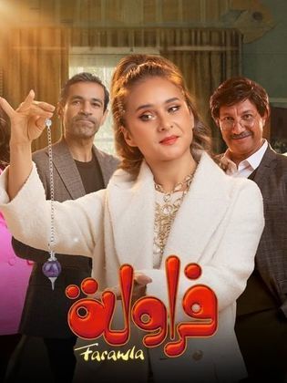 مسلسل فراولة