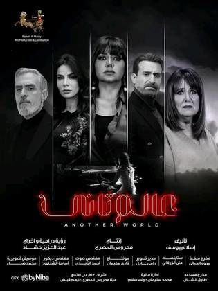 مسلسل عالم تاني الحلقة 30