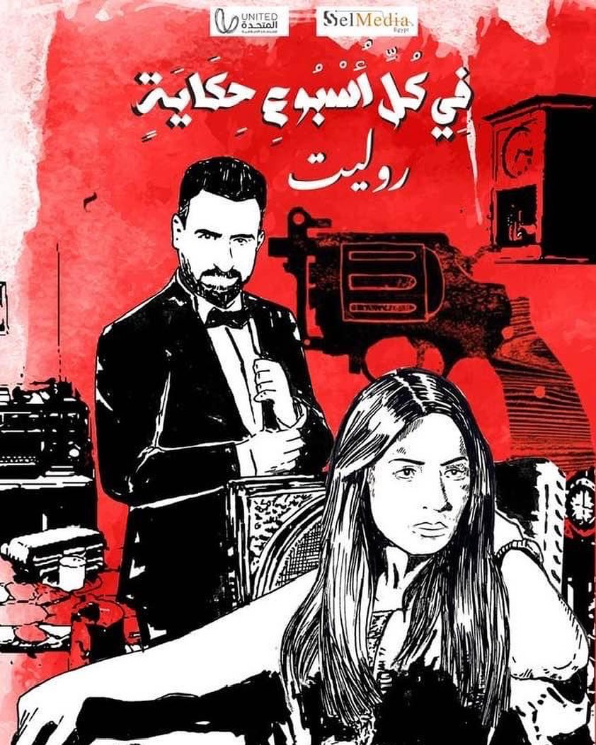 مسلسل في كل اسبوع حكاية روليت الحلقة 5