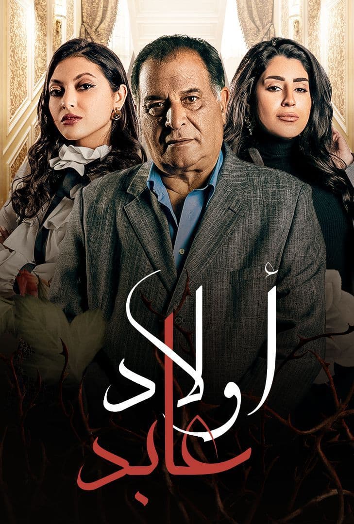مسلسل اولاد عابد الحلقة 14