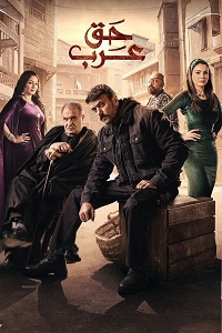 مسلسل حق عرب الحلقة 23