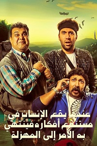 مشاهدة فيلم عندما يقع الإنسان في مستنقع أفكاره 2017 فور سيما ماي سيما