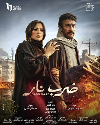 مسلسل ضرب نار الحلقة 30 فور سيما ماي سيما
