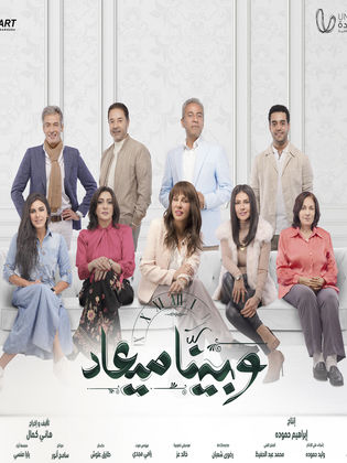 مسلسل وبينا ميعاد الحلقة 21