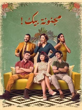 مسلسل مجنونة بيك الحلقة 13