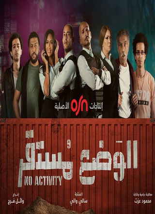 مسلسل الوضع مستقر الحلقة 5