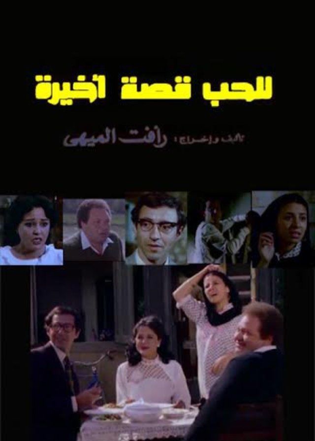 مشاهدة فيلم للحب قصة اخيرة 1986