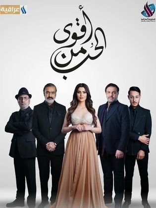 مسلسل اقوى من الحب الحلقة 1