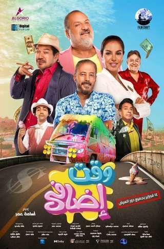 وقت اضافي 2024