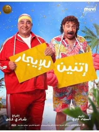 أتنين للإيجار 2023