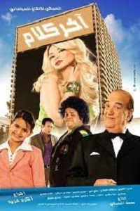 مشاهدة فيلم فيلم اخر كلام 2008 فور سيما ماي سيما