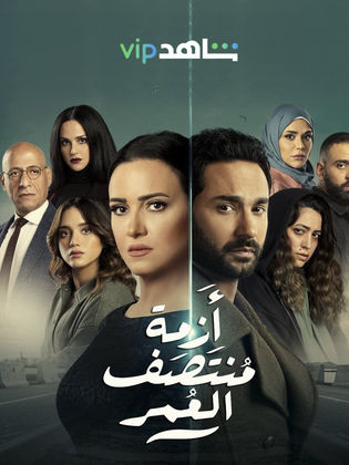 مسلسل ازمة منتصف العمر الحلقة 5