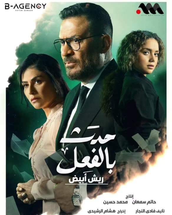 مسلسل حدث بالفعل حكاية ريش ابيض الحلقة 3