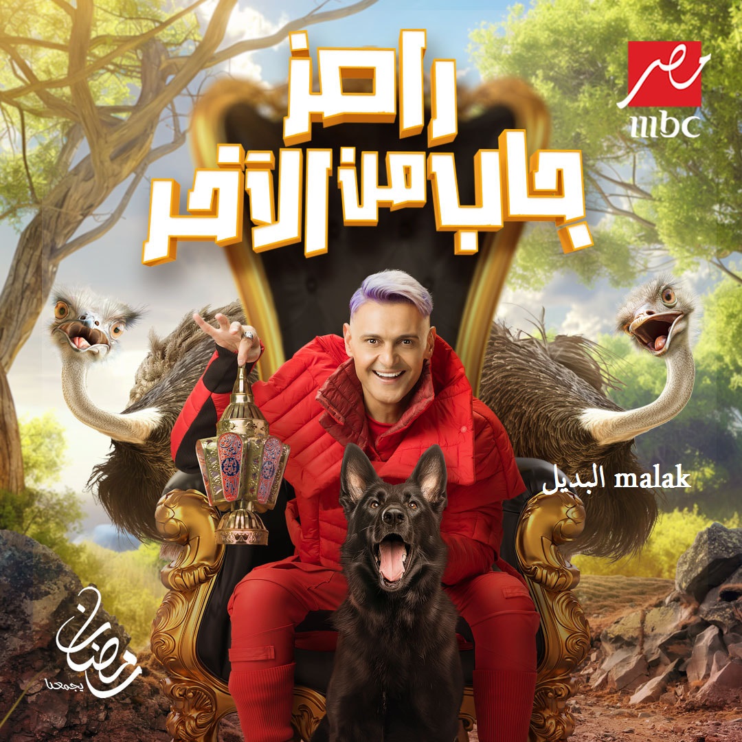 Ramez gab mn al2a5er