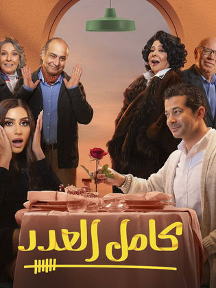 مسلسل كامل العدد 2 الحلقة 1