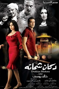 مشاهدة فيلم دكان شحاتة 2009 فور سيما ماي سيما