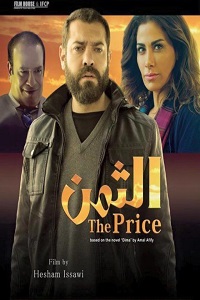 مشاهدة فيلم الثمن 2016 فور سيما ماي سيما