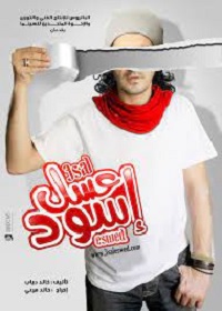 مشاهدة فيلم فيلم عسل اسود 2010 فور سيما ماي سيما