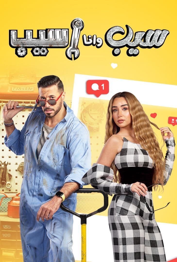 مسلسل سيب وأنا أسيب الحلقة 8