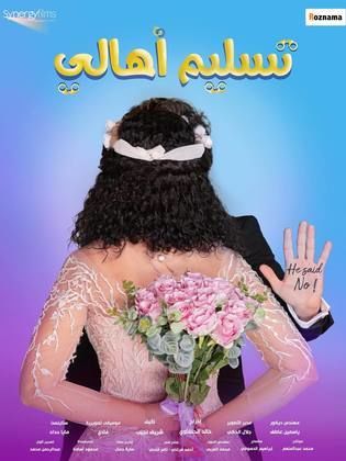 تسليم أهالي 2022