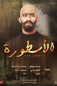 مسلسل الأسطورة 2016 فور سيما ماي سيما