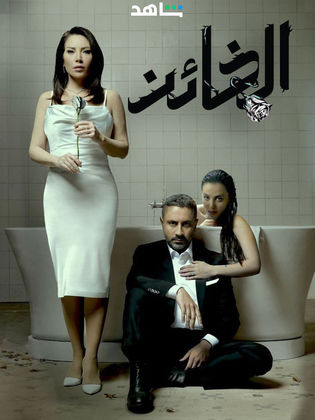 مسلسل الخائن الحلقة 24
