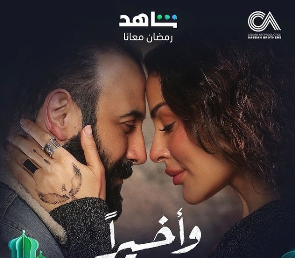 مسلسل واخيرا الحلقة 8
