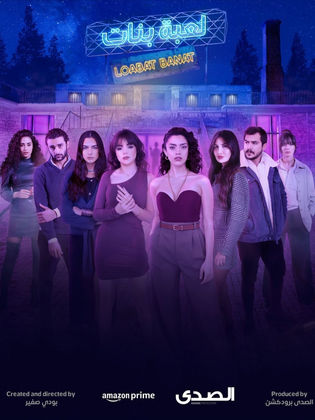 مسلسل لعبة بنات الحلقة 1