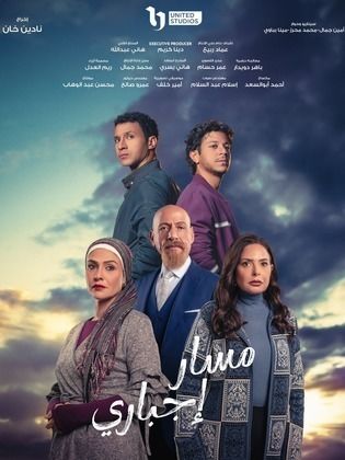 مسلسل مسار اجباري الحلقة 1