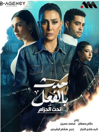 مسلسل حدث بالفعل الحلقة 3