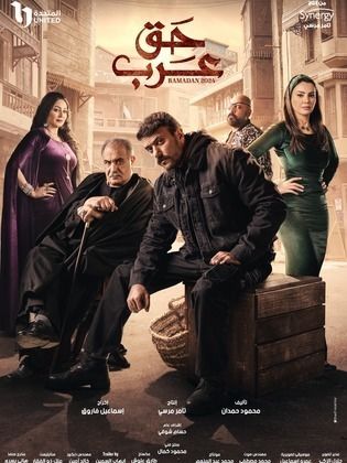 مسلسل حق عرب الحلقة 1