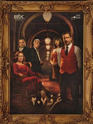 مسلسل الغرفة 207