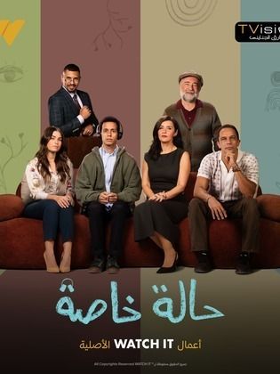 مسلسل حالة خاصة الحلقة 3