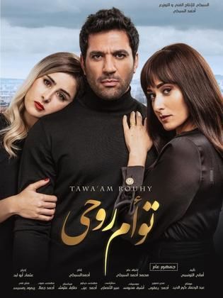 مشاهدة فيلم توأم روحي