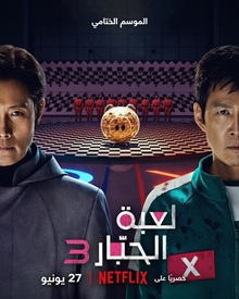 مسلسل Squid Game الموسم الثالث مترجم ماي سيما