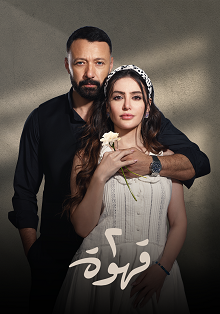 مسلسل 2 قهوة