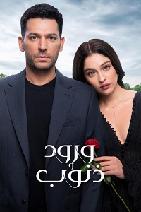 مسلسل ورود وذنوب مترجم ماي سيما