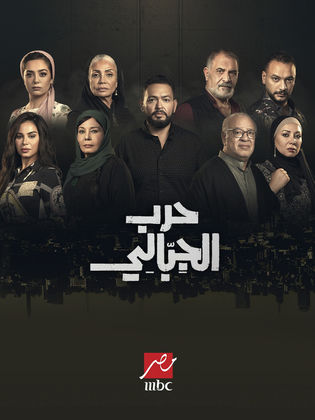 مسلسل حرب الجبالي